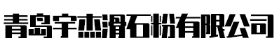 山東九州阿麗貝防腐設(shè)備有限公司